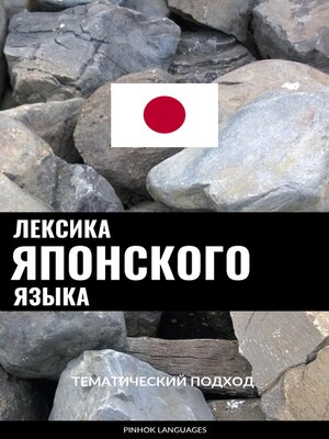 cover image of Лексика японского языка